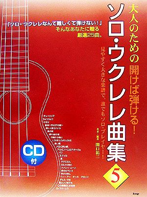 大人のための開けば弾ける！ソロ・ウクレレ曲集(5) CDブック