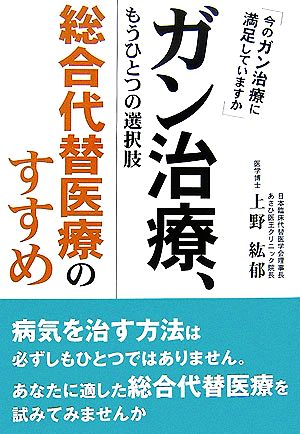 ガン治療、もうひとつの選択肢 総合代替医療のすすめ