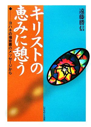 キリストの恵みに憩う ヨハネの福音書のメッセージから