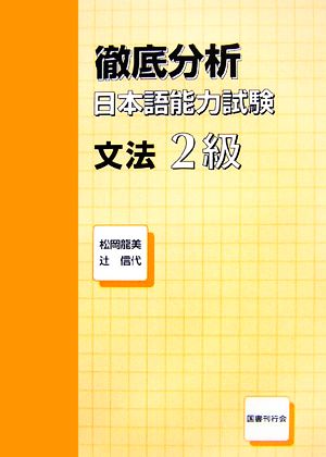 徹底分析 日本語能力試験 文法2級