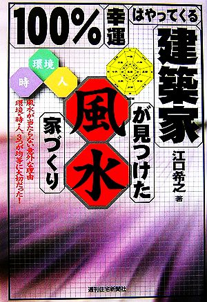 100%幸運はやってくる 建築家が見つけた風水家づくり