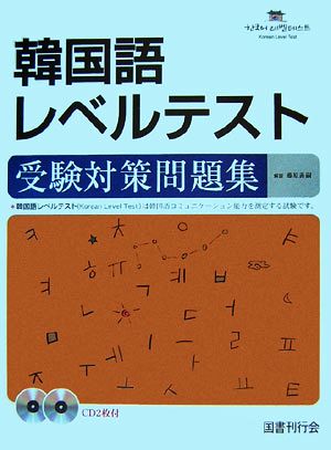 韓国語レベルテスト 受験対策問題集