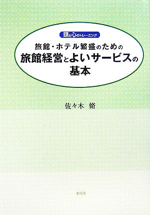 旅館・ホテル繁盛のための旅館経営とよいサービスの基本 頭と心のトレーニング