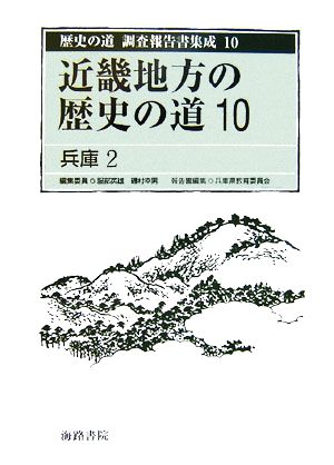 近畿地方の歴史の道(10)兵庫2歴史の道 調査報告書集成10