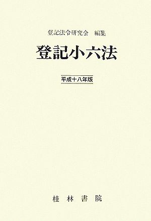 登記小六法(平成18年版)