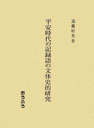 平安時代の記録語の文体史的研究