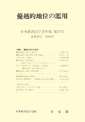 優越的地位の濫用 日本経済法学会年報第27号