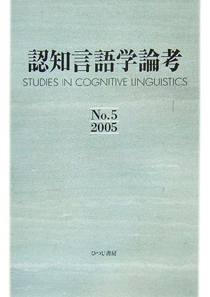 認知言語学論考(5) 中古本・書籍 | ブックオフ公式オンラインストア