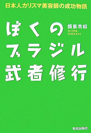 ぼくのブラジル武者修行 日本人カリスマ美容師の成功物語