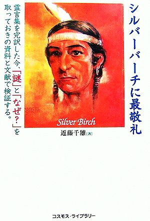 シルバーバーチに最敬礼 霊言集を完訳した今、「謎」と「なぜ？」を取っておきの資料と文献で検証する。