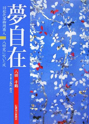 夢自在 旧松代藩御用商人・八田家に吹いた風