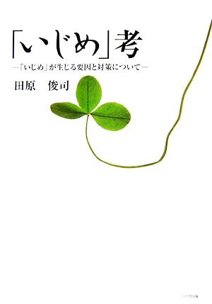 「いじめ」考 「いじめ」が生じる要因と対策について