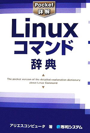 Pocket詳解 Linuxコマンド辞典