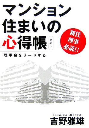 理事会をリードするマンション住まいの心得帳(その1)