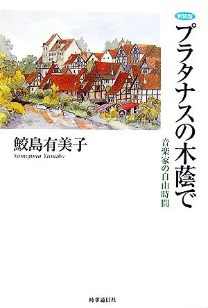 プラタナスの木陰で 音楽家の自由時間