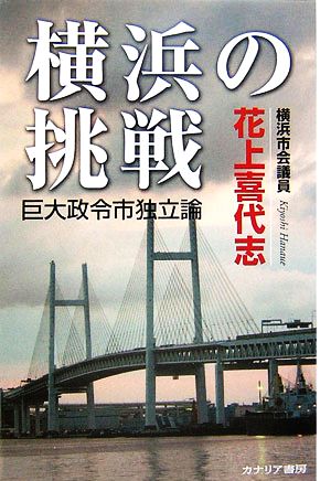 横浜の挑戦 巨大政令市独立論