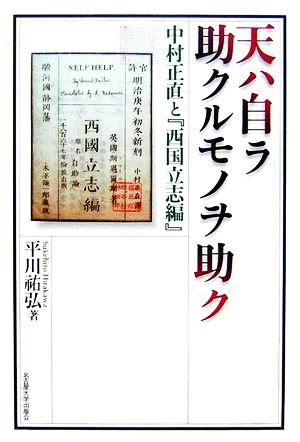 天ハ自ラ助クルモノヲ助ク 中村正直と『西国立志編』