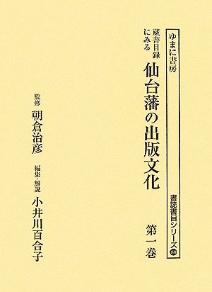 蔵書目録にみる仙台藩の出版文化 書誌書目シリーズ