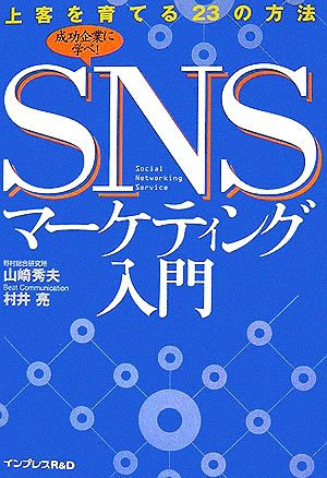 SNSマーケティング入門 上客を育てる23の方法上客を育てる23の方法