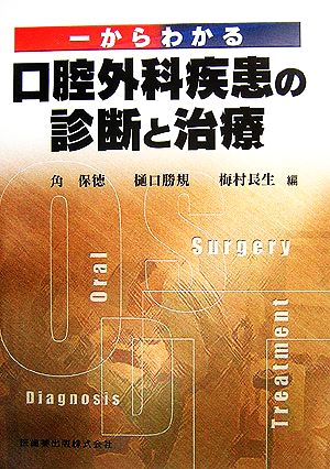 一からわかる口腔外科疾患の診断と治療