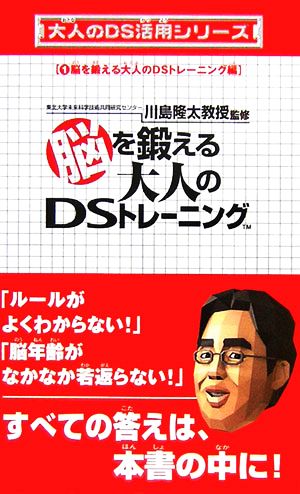 脳を鍛える大人のDSトレーニング 大人のDS活用シリーズ1