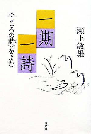 一期一詩 “こころの詩