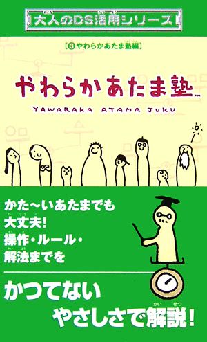 やわらかあたま塾 大人のDS活用シリーズ3