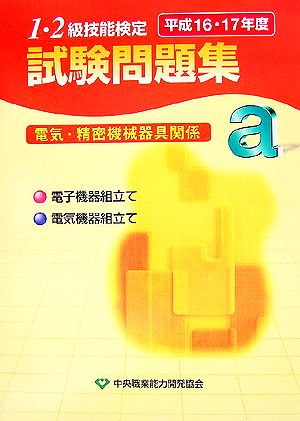 1・2級技能検定試験問題集 電気・精密機械器具関係a(平成16・17年度)