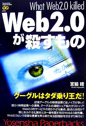 Web2.0が殺すもの Yosensha Paperbacks