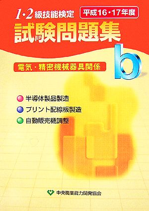 1・2級技能検定試験問題集 電気・精密機械器具関係b(平成16・17年度)