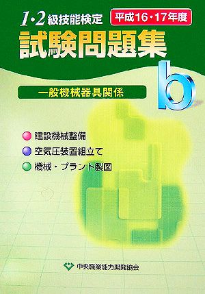 1・2級技能検定試験問題集 一般機械器具関係b(平成16・17年度)