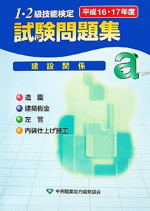 1・2級技能検定試験問題集 建設関係a(平成16・17年度)