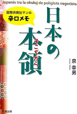 日本の本領 国際派商社マンの辛口メモ 彩ブックス