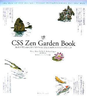 CSS Zen Garden Book Webデザインのベストプラクティスに学ぶ、CSSクリエイティブ・テクニック Web Designing BOOKS