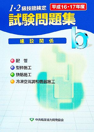 1・2級技能検定試験問題集 建設関係b(平成16・17年度)