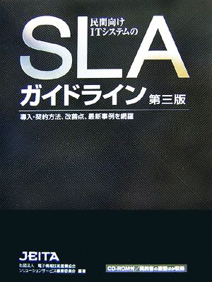 民間向けITシステムのSLAガイドライン 導入・契約方法、改善点、最新