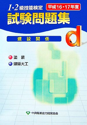 1・2級技能検定試験問題集 建設関係d(平成16・17年度)