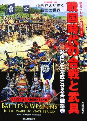 戦国時代の合戦と武具 英語対訳付き 彩色して完成させる合戦絵巻 歴史画の第一人者中西立太が描く戦国の世界 塗る+わかる歴史絵シリーズ