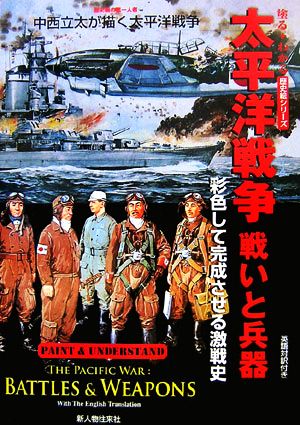 太平洋戦争戦いと兵器 英語対訳付き 彩色して完成させる激戦史 歴史画の第一人者中西立太が描く太平洋戦争 塗る+わかる歴史絵シリーズ