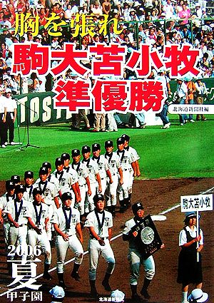 胸を張れ 駒大苫小牧準優勝 2006夏甲子園