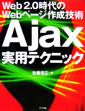 Ajax実用テクニックWeb2.0時代のWebページ作成技術