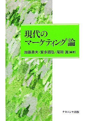 現代のマーケティング論