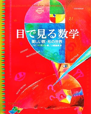 目で見る数学 美しい数・形の世界