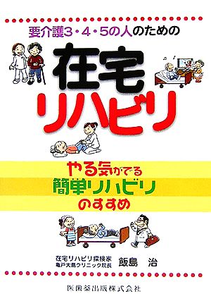 要介護3・4・5の人のための在宅リハビリ やる気がでる簡単リハビリのすすめ