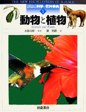 動物と植物図説 科学の百科事典1
