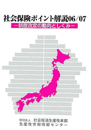 社会保険ポイント解説(06/07) 制度改定の動向としくみ