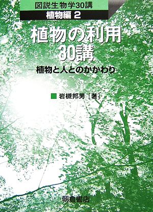 植物の利用30講 植物と人とのかかわり 図説生物学30講 植物編2