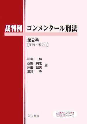 裁判例 コンメンタール刑法(第2巻)