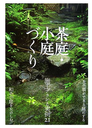 茶庭・小庭づくり 施工プランと実例21