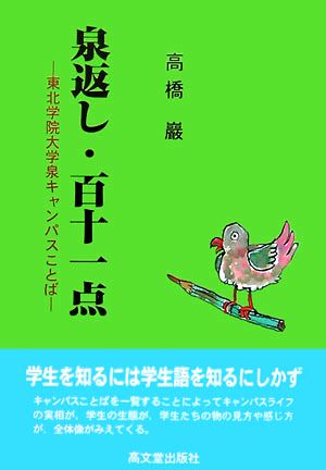 泉返し・百十一点 東北学院大学泉キャンパスことば